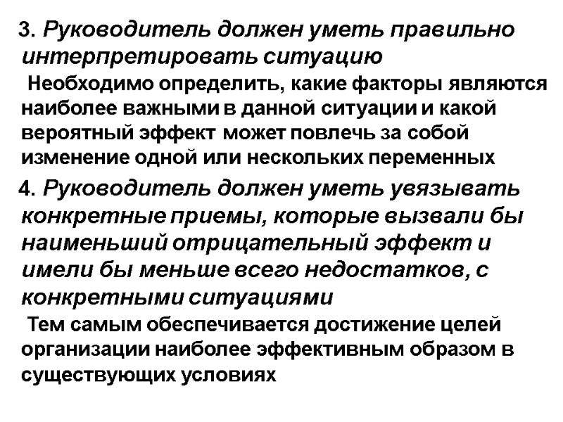 3. Руководитель должен уметь правильно интерпретировать ситуацию  Необходимо определить, какие факторы являются наиболее